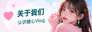 糖心Vlog品牌与生活影像理念