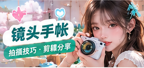 镜头手帐生活摄影主题视觉