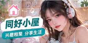 同好小屋生活摄影主题视觉