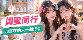 闺蜜同行生活摄影主题视觉