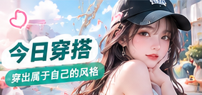今日穿搭生活摄影主题视觉