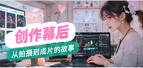 创作幕后生活摄影主题视觉